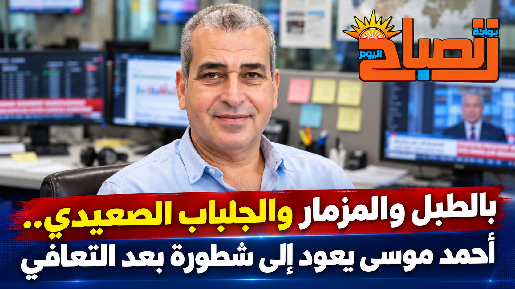 طاهر إدريس يكتب :   أحمد موسى.. أسد عاد من الشدة أقوى.. واحتفال شطورة رسالة لخفافيش الظلام